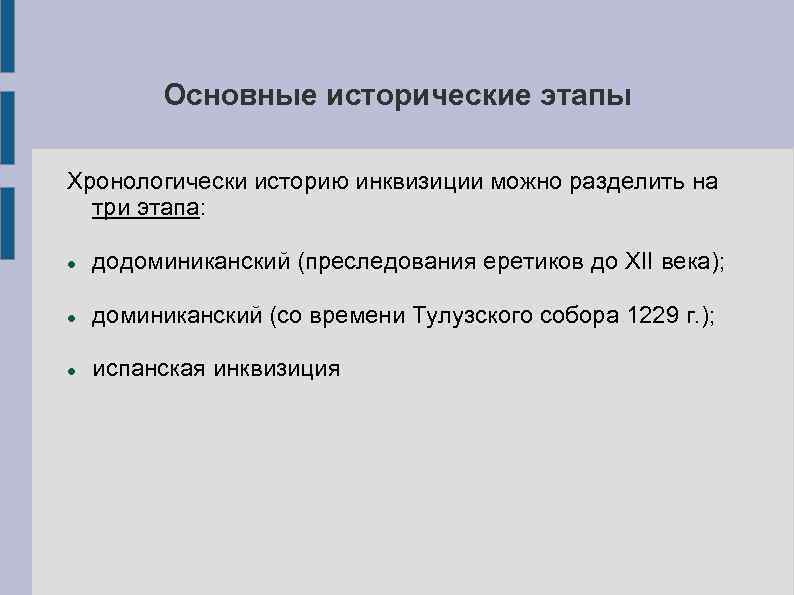 Основные исторические этапы Хронологически историю инквизиции можно разделить на три этапа: додоминиканский (преследования еретиков