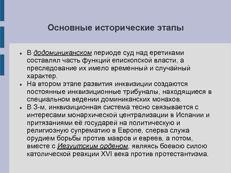 Основные исторические этапы В додоминиканском периоде суд над еретиками составлял часть функций епископской власти,