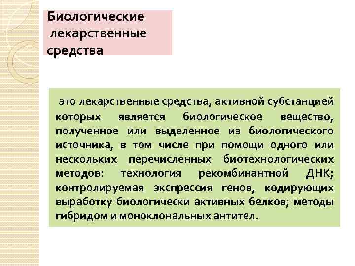 Биологические лекарственные средства это лекарственные средства, активной субстанцией которых является биологическое вещество, полученное или