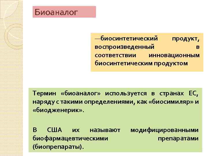 Биоаналог ―биосинтетический продукт, воспроизведенный в соответствии инновационным биосинтетическим продуктом Термин «биоаналог» используется в странах