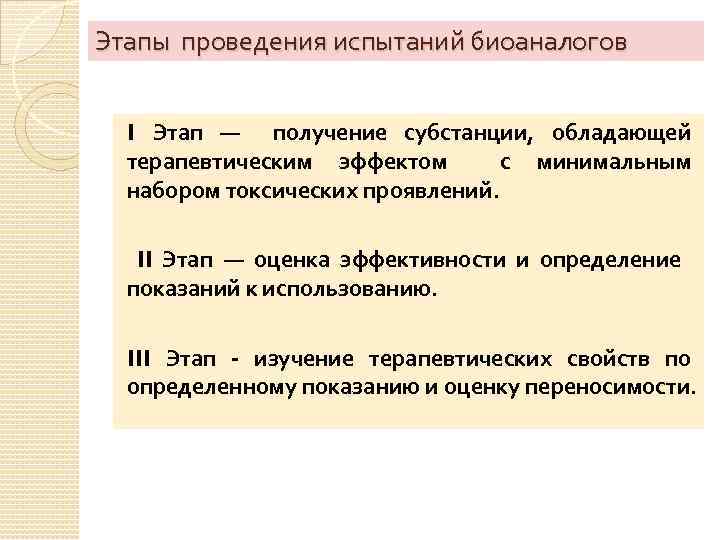 Этапы проведения испытаний биоаналогов I Этап — получение субстанции, обладающей терапевтическим эффектом с минимальным