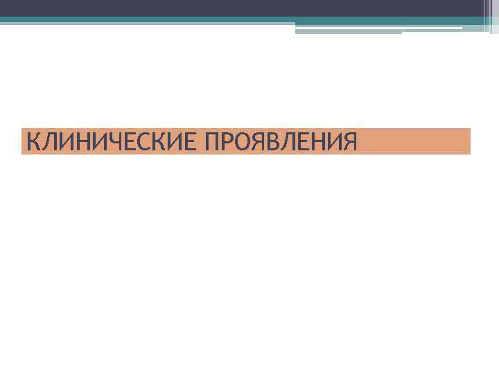 КЛИНИЧЕСКИЕ ПРОЯВЛЕНИЯ 