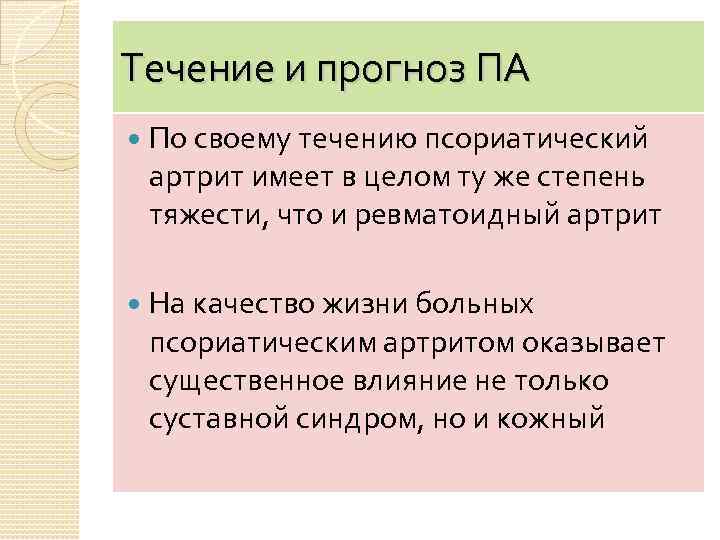 Течение и прогноз ПА По своему течению псориатический артрит имеет в целом ту же