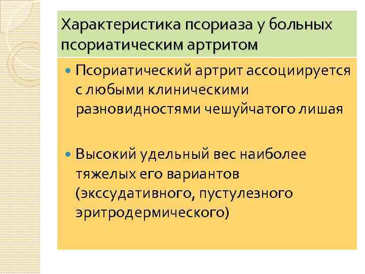 Характеристика псориаза у больных псориатическим артритом Псориатический артрит ассоциируется с любыми клиническими разновидностями чешуйчатого