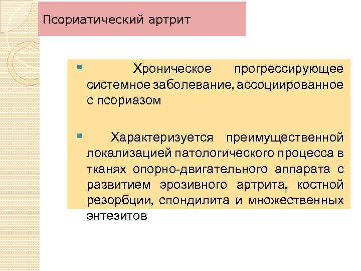 Псориатический артрит Хроническое прогрессирующее системное заболевание, ассоциированное с псориазом Характеризуется преимущественной локализацией патологического процесса