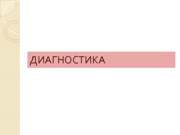 ДИАГНОСТИКА 