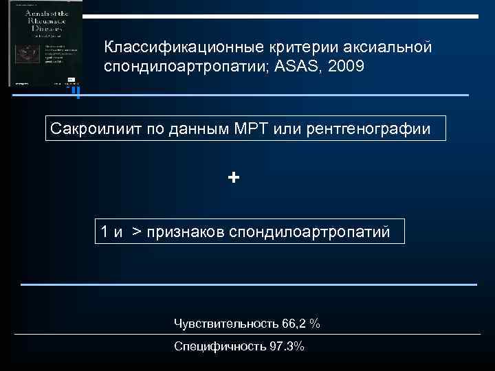 Классификационные критерии аксиальной спондилоартропатии; ASAS, 2009 Сакроилиит по данным МРТ или рентгенографии + 1