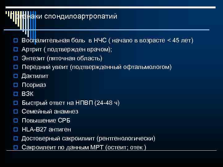 Признаки спондилоартропатий o Воспалительная боль в НЧС ( начало в возрасте < 45 лет)