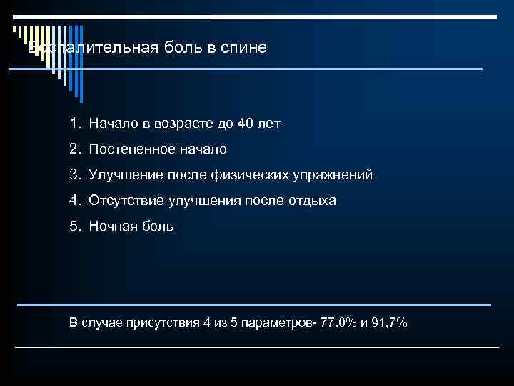 Воспалительная боль в спине 1. Начало в возрасте до 40 лет 2. Постепенное начало
