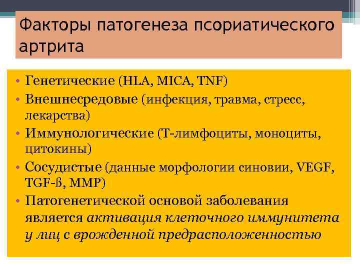 Факторы патогенеза псориатического артрита • Генетические (HLA, MICA, TNF) • Внешнесредовые (инфекция, травма, стресс,