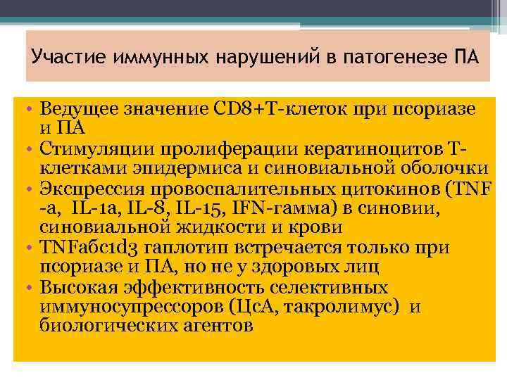 Участие иммунных нарушений в патогенезе ПА • Ведущее значение СD 8+Т-клеток при псориазе и