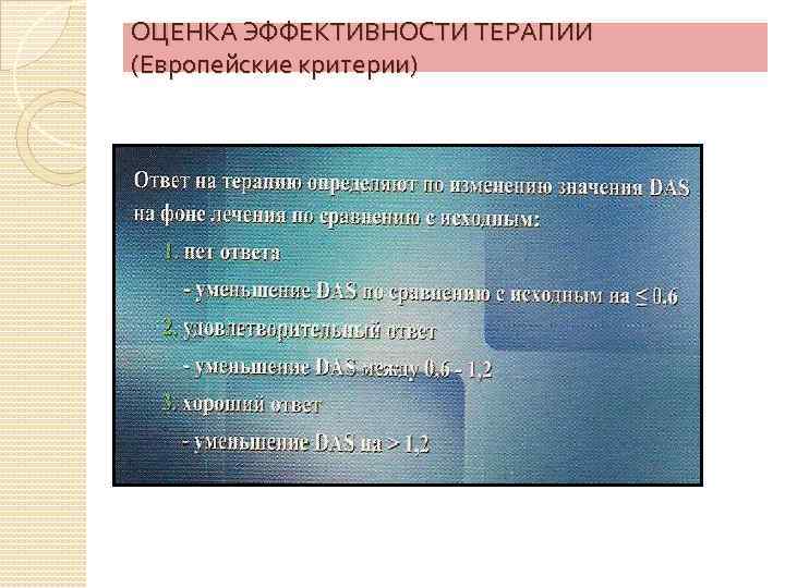 ОЦЕНКА ЭФФЕКТИВНОСТИ ТЕРАПИИ (Европейские критерии) 