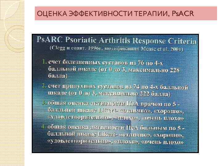 ОЦЕНКА ЭФФЕКТИВНОСТИ ТЕРАПИИ, Ps. ACR 