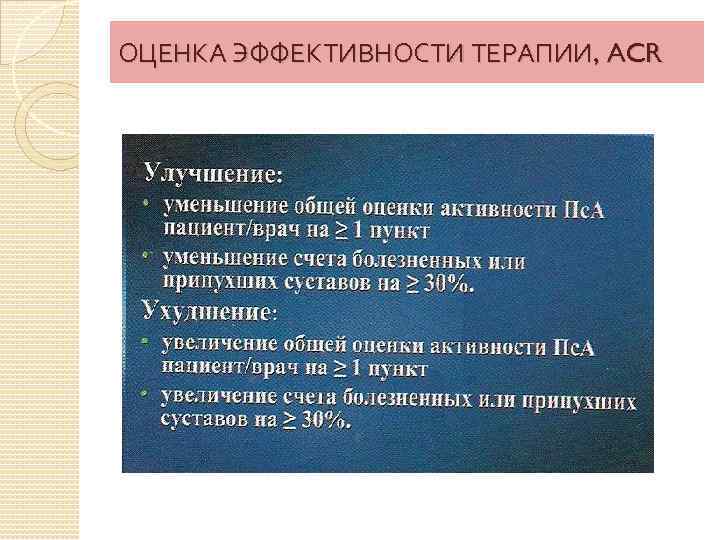 ОЦЕНКА ЭФФЕКТИВНОСТИ ТЕРАПИИ, ACR 