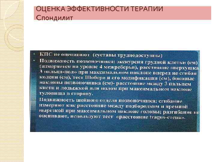 ОЦЕНКА ЭФФЕКТИВНОСТИ ТЕРАПИИ Cпондилит 