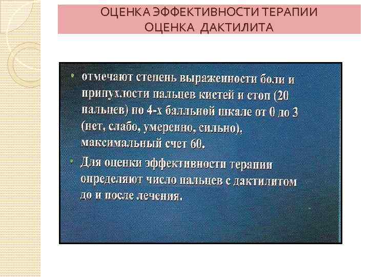 ОЦЕНКА ЭФФЕКТИВНОСТИ ТЕРАПИИ ОЦЕНКА ДАКТИЛИТА 
