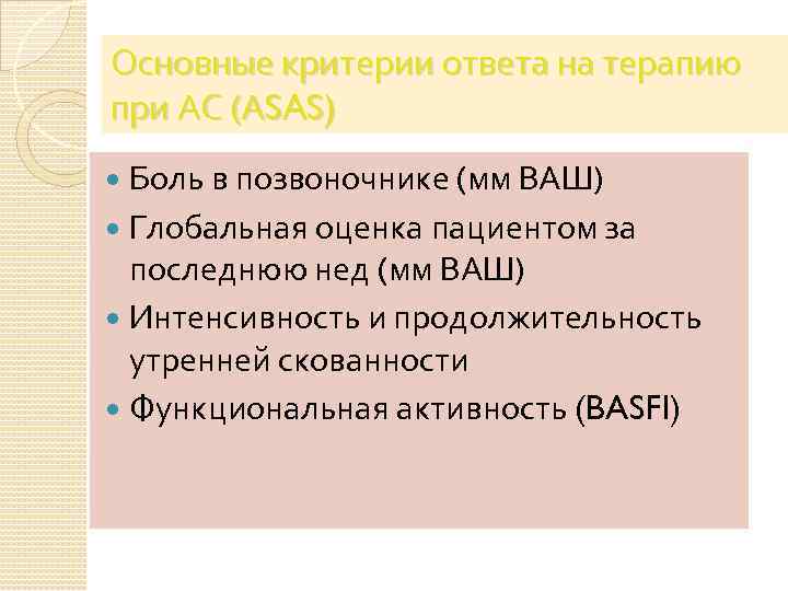 Основные критерии ответа на терапию при АС (АSAS) Боль в позвоночнике (мм ВАШ) Глобальная