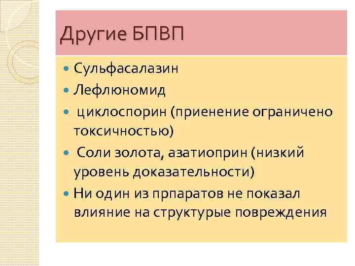 Другие БПВП Сульфасалазин Лефлюномид циклоспорин (приенение ограничено токсичностью) Соли золота, азатиоприн (низкий уровень доказательности)