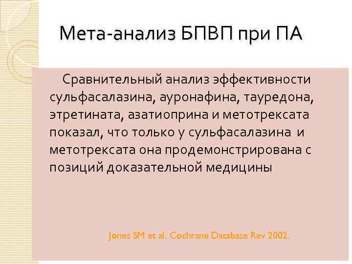 Мета-анализ БПВП при ПА Сравнительный анализ эффективности сульфасалазина, ауронафина, тауредона, этретината, азатиоприна и метотрексата