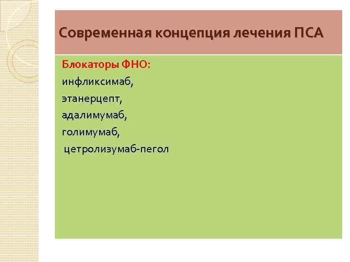 Современная концепция лечения ПСА Блокаторы ФНО: инфликсимаб, этанерцепт, адалимумаб, голимумаб, цетролизумаб-пегол 