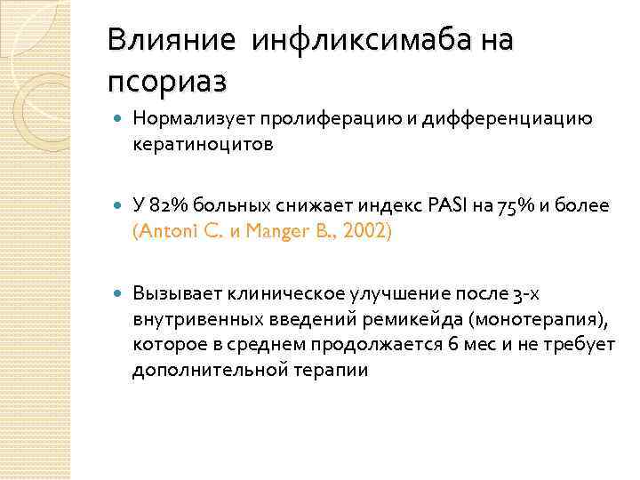 Влияние инфликсимаба на псориаз Нормализует пролиферацию и дифференциацию кератиноцитов У 82% больных снижает индекс