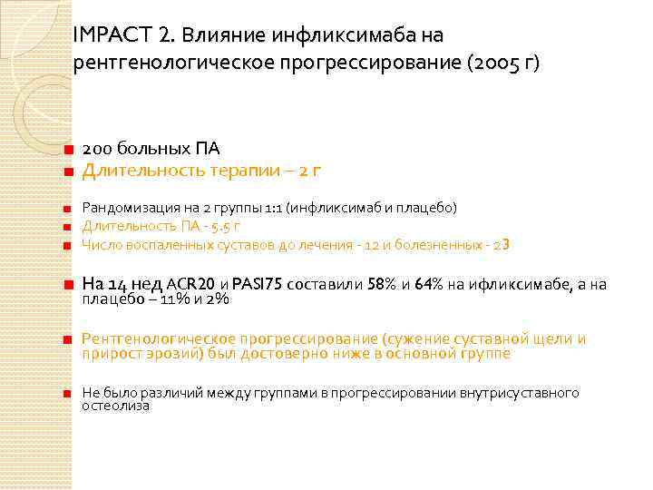 IMPACT 2. Влияние инфликсимаба на рентгенологическое прогрессирование (2005 г) 200 больных ПА Длительность терапии