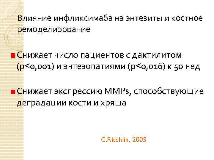 Влияние инфликсимаба на энтезиты и костное ремоделирование Снижает число пациентов с дактилитом (р<0, 001)