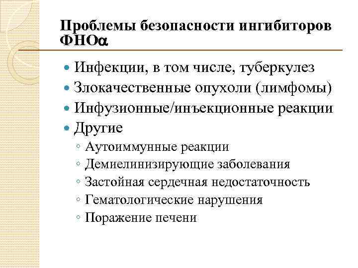 Проблемы безопасности ингибиторов ФНО Инфекции, в том числе, туберкулез Злокачественные опухоли (лимфомы) Инфузионные/инъекционные реакции