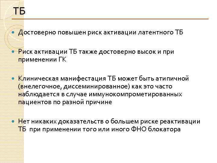 ТБ Достоверно повышен риск активации латентного ТБ Риск активации ТБ также достоверно высок и