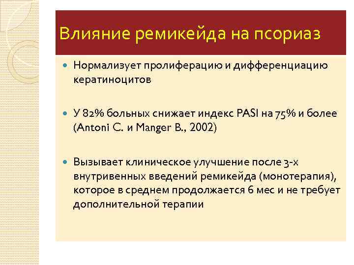 Влияние ремикейда на псориаз Нормализует пролиферацию и дифференциацию кератиноцитов У 82% больных снижает индекс