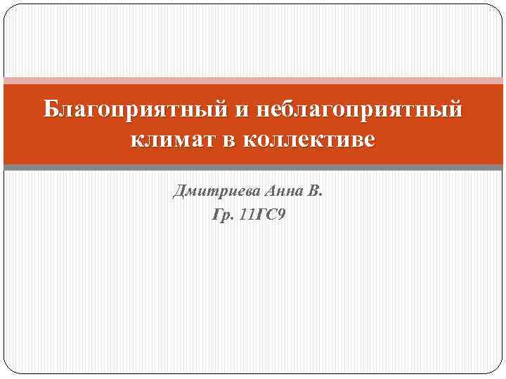 Благоприятный и неблагоприятный климат в коллективе Дмитриева Анна В. Гр. 11 ГС 9 