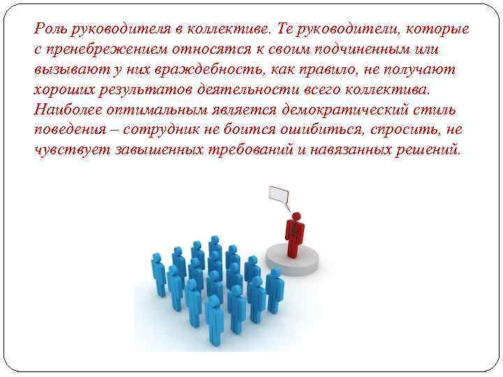 Роль руководителя в коллективе. Те руководители, которые с пренебрежением относятся к своим подчиненным или