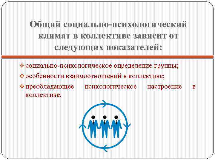 Общий социально-психологический климат в коллективе зависит от следующих показателей: v социально-психологическое определение группы; v