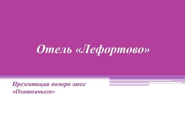 Отель «Лефортово» Презентация номера люкс «Охотничьего» 