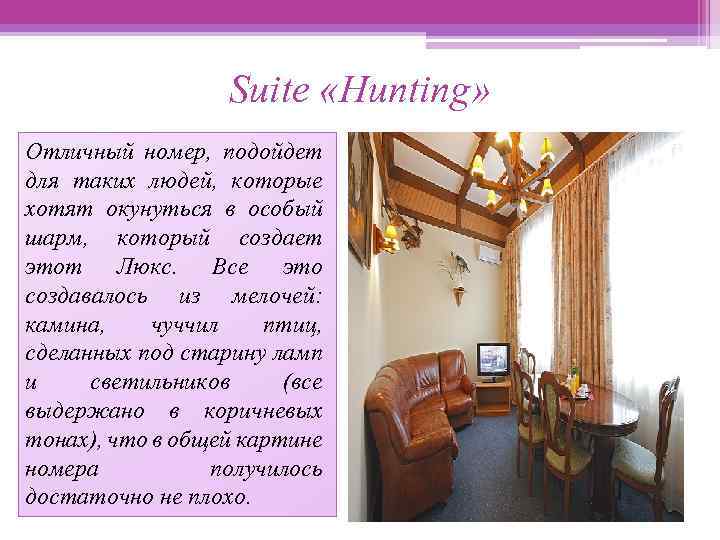 Suite «Hunting» Отличный номер, подойдет для таких людей, которые хотят окунуться в особый шарм,