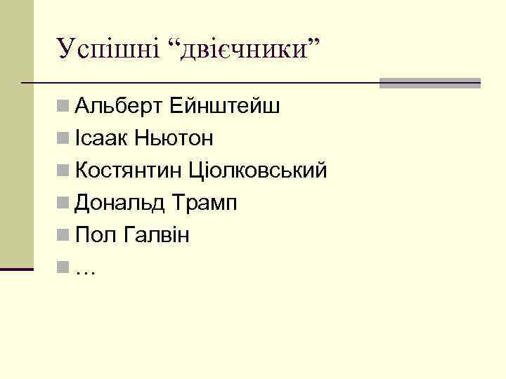 Успішні “двієчники” n Альберт Ейнштейш n Ісаак Ньютон n Костянтин Ціолковський n Дональд Трамп