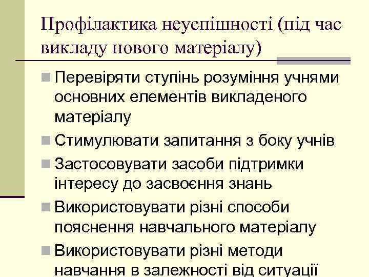 Профілактика неуспішності (під час викладу нового матеріалу) n Перевіряти ступінь розуміння учнями основних елементів