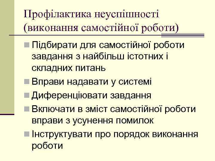 Профілактика неуспішності (виконання самостійної роботи) n Підбирати для самостійної роботи завдання з найбільш істотних