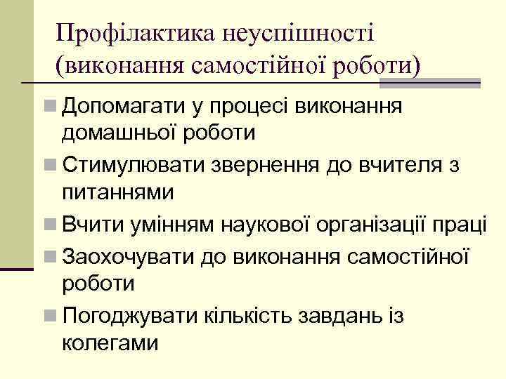 Профілактика неуспішності (виконання самостійної роботи) n Допомагати у процесі виконання домашньої роботи n Стимулювати