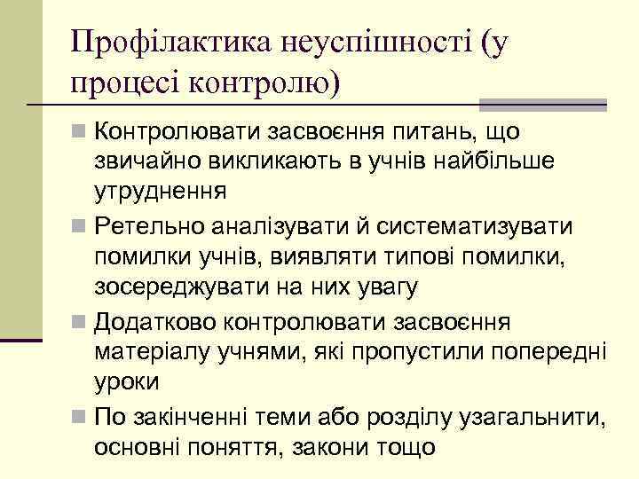 Профілактика неуспішності (у процесі контролю) n Контролювати засвоєння питань, що звичайно викликають в учнів