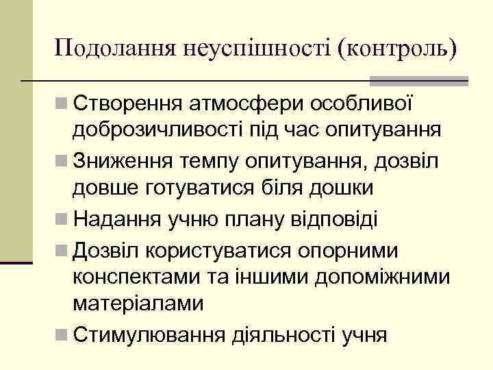 Подолання неуспішності (контроль) n Створення атмосфери особливої доброзичливості під час опитування n Зниження темпу