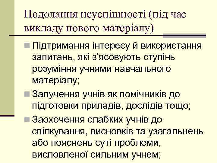 Подолання неуспішності (під час викладу нового матеріалу) n Підтримання інтересу й використання запитань, які