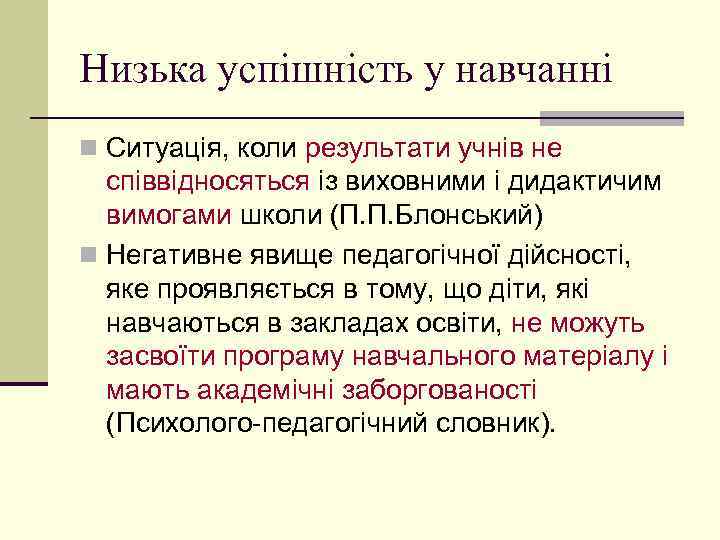 Низька успішність у навчанні n Ситуація, коли результати учнів не співвідносяться із виховними і