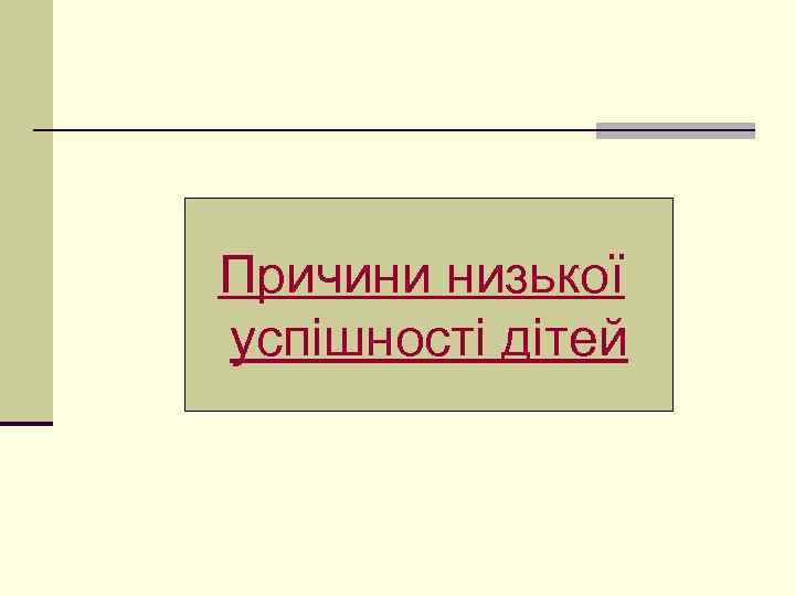 Причини низької успішності дітей 