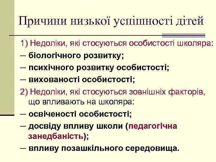 Причини низької успішності дітей 1) Недоліки, які стосуються особистості школяра: ─ біологічного розвитку; ─