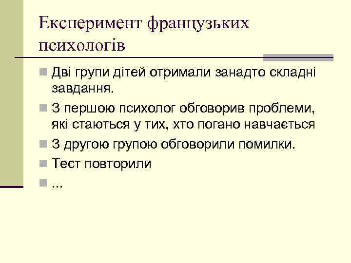 Експеримент французьких психологів n Дві групи дітей отримали занадто складні завдання. n З першою