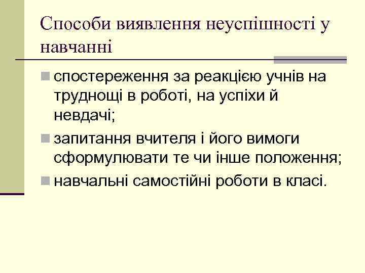 Способи виявлення неуспішності у навчанні n спостереження за реакцією учнів на труднощі в роботі,