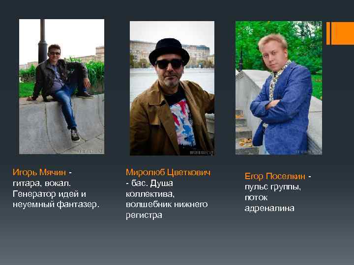 Игорь Мячин гитара, вокал. Генератор идей и неуемный фантазер. Миролюб Цветкович - бас. Душа