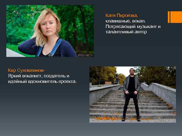 Катя Пирогова, клавишные, вокал. Потрясающий музыкант и талантливый автор Кир Сухомлинов. Яркий вокалист, создатель