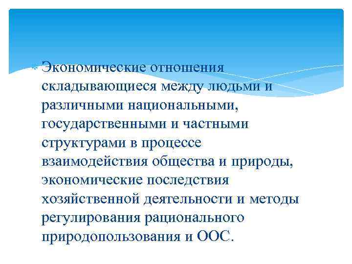  Экономические отношения складывающиеся между людьми и различными национальными, государственными и частными структурами в